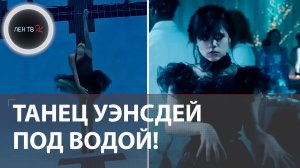 Танец Уэнсдей под водой | Кристина Макушенко покорила соцсети танцами на дне бассейна