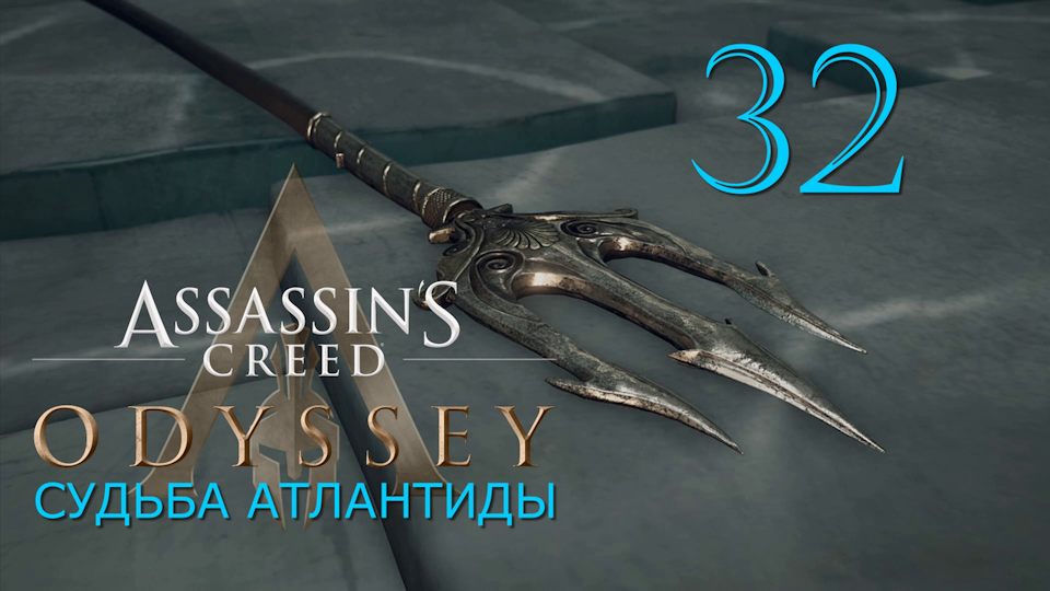 Судьба Атлантиды в Assassins Creed Odyssey