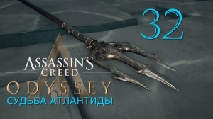 Аssassin's Creed Odyssey-прохождение DLC:Судьба Атлантиды на ПК#32: Судьба Атлантиды!