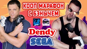 Кооп Марафон с Бэнычем! ► Играем в Игры Дени и Сега на Двоих