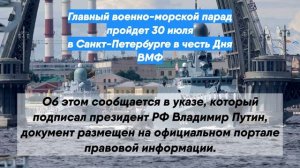 Главный военно-морской парад пройдет 30 июля в Санкт-Петербурге в честь Дня ВМФ