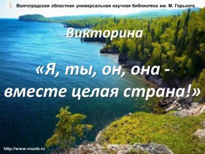 Викторина «Я, ты, он, она – вместе целая страна!»