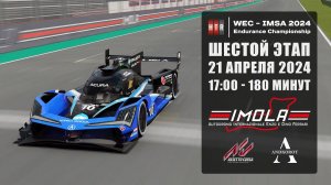 ШЕСТОЙ этап "HTRS WEC-IMSA 2024". Imola.