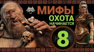 Мифический режим в Total War Saga Troy прохождение за Ипполиту - #8