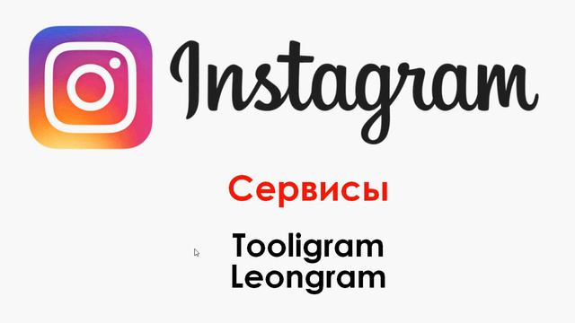 Как набрать подписчиков в Instagram смотреть онлайн