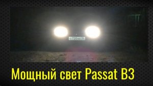 Как улучшить свет Passat B3.Плохой свет пассат б3