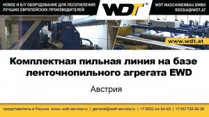 Комплектная линия на базе ленточнопильного агрегата EWD. WDT Maschinenbau GmbH, Австрия