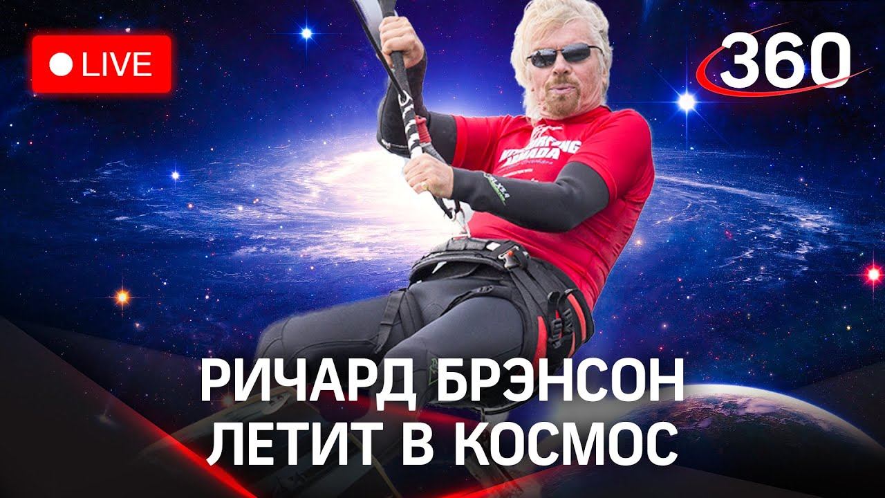 Полёт Ричарда Брэнсона в космос. Испытательный полёт Virgin Galactic. Прямая трансляция