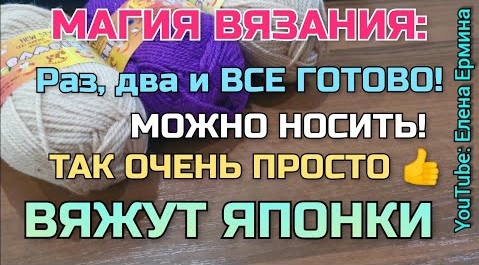 Суперский способ, метод вязания: раз, два и готово можно носить! Так вяжут чпонки. Мастер класс