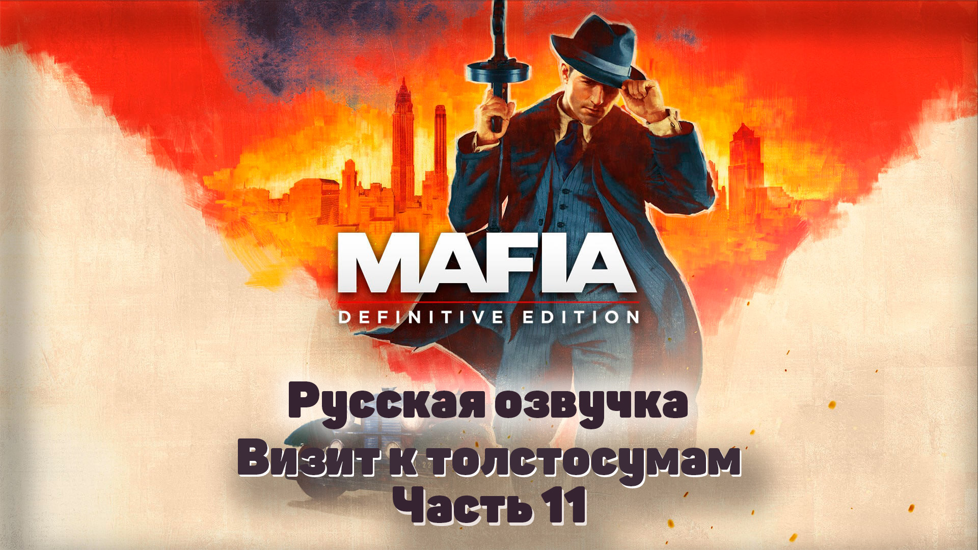 Mafia: Definitive Edition  Часть 11 Визит к толстосумам  #Mafia #Tommy #TheCityOfLostHeaven