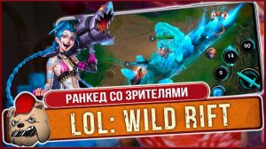 ️ League of Legends Wild Rift. Штурмуем Ранкед со зрителями