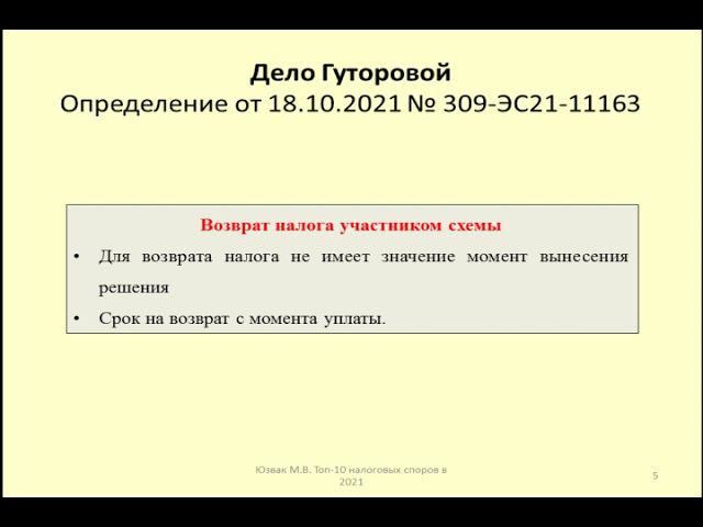 Возврат налога участником налоговой схемы. Дело Гуторовой / tax refund