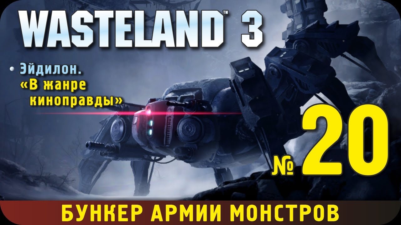 Wasteland 3. Прохождение, ч.20. Бункер армии монстров. В жанре киноправды