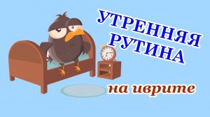 Утренняя рутина - 4/6  (Предложения на иврите на каждый день)