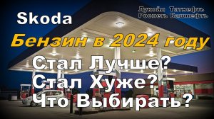 Skoda: Бензин Что Сейчас с Ним? Лукойл Роснефть Татнефть Башнефть (2024)