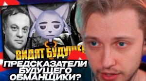 СТИНТ СМОТРИТ: Британское Бюро Предсказаний - ОНИ ВСЁ ЗНАЛИ! // Solek