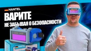 СВАРОЧНЫЕ ОЧКИ ХАМЕЛЕОН HANTEL HL-GLASS: ОБЗОР ОЧКИ ДЛЯ СВАРКИ МАСКА