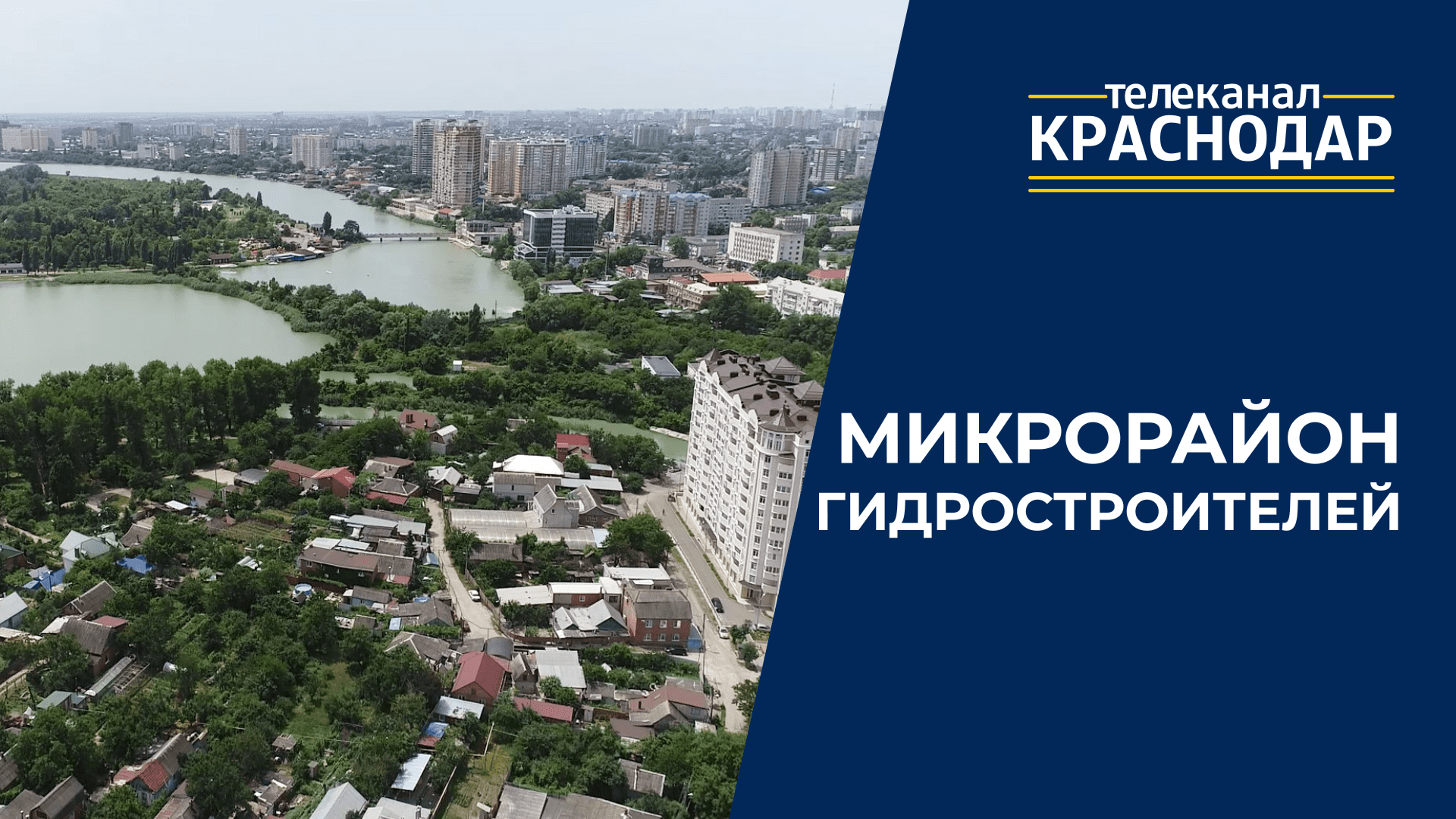 Жизнь в микрорайоне Гидростроителей Краснодара. Семьи, школы, парки, новые ЖК и социальные объекты