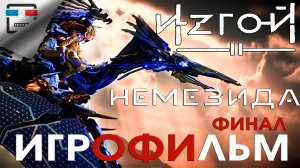 ИЗГОЙ 2 НЕМЕЗИДА ФИНАЛ ИГРОФИЛЬМ Horizon Forbidden West полностью на русском ФАНТАСТИКА