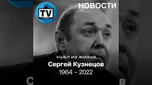 Умер композитор и создатель группы «Ласковый май» Кузнецов! НОВОСТИ!