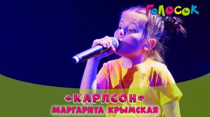 Детская песня - Карлсон | Академия Голосок | Маргарита Крымская (8 лет)