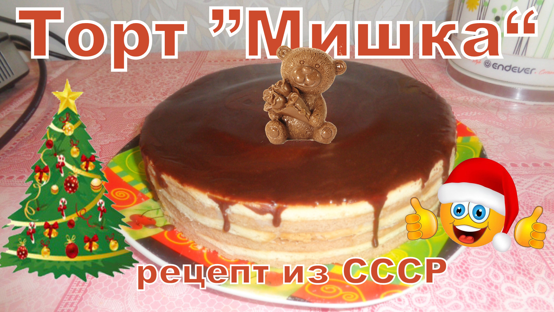 Пирог медвежонок рецепт