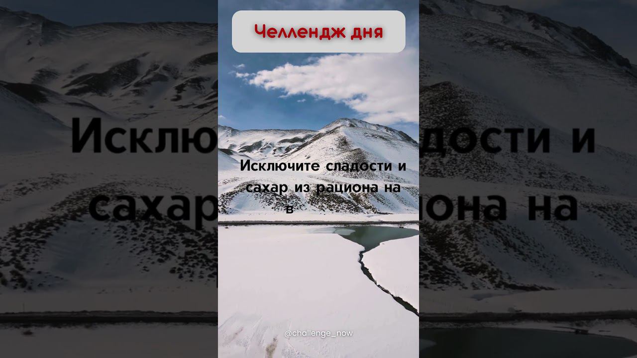 Челлендж дня 139 #челлендждня  #следуйзамной #отдыхаем #челлендж