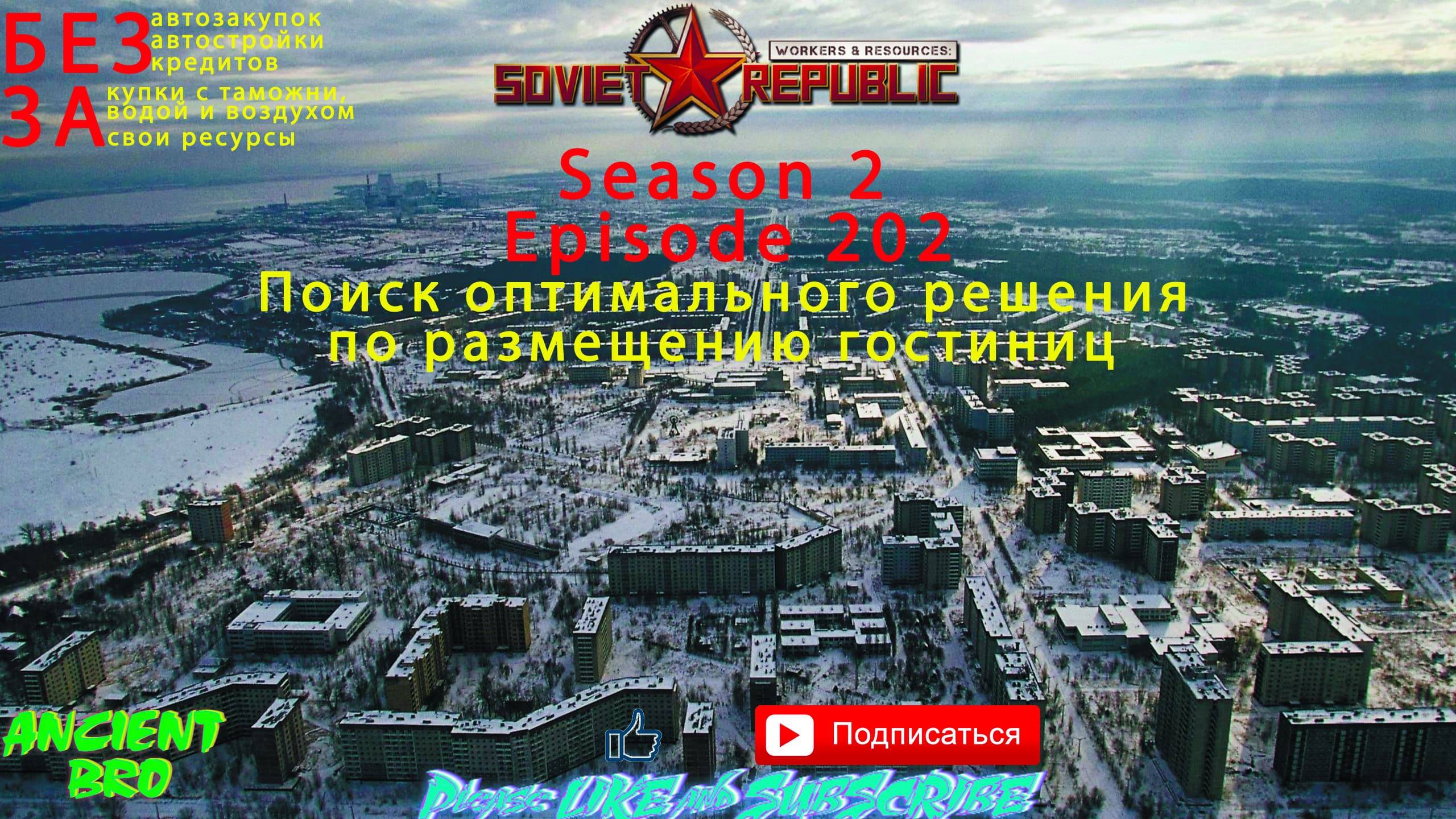 Workers & Resources: Soviet Republic - S.2Ep.202 - Поиск оптимального решения по размещению гостиниц