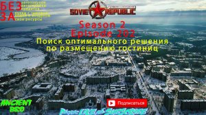 Workers & Resources: Soviet Republic - S.2Ep.202 - Поиск оптимального решения по размещению гостиниц