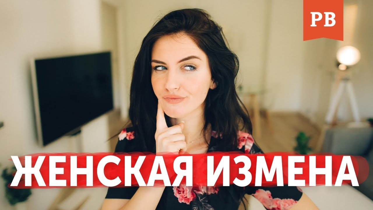 ПОЧЕМУ ЖЕНЩИНЫ ИЗМЕНЯЮТ? МУЖСКОЙ КАНАЛ | МУЖСКОЕ ДВИЖЕНИЕ