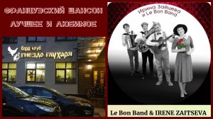 Le Bon Band и Ирина Зайцева
ФРАНЦУЗСКИЙ ШАНСОН –
ЛУЧШЕЕ И ЛЮБИМОЕ.