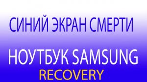 Синий Экран Смерти, Восстановление системы Ноутбука Samsung