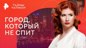 Город, который не спит  — Тайны Чапман (29.05.2023)