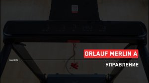Orlauf Merlin A | Управление беговой дорожкой | Инструкция