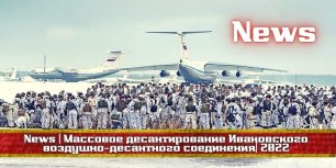 🔥 News | Массовое десантирование Ивановского гвардейского воздушно-десантного соединения| 2022