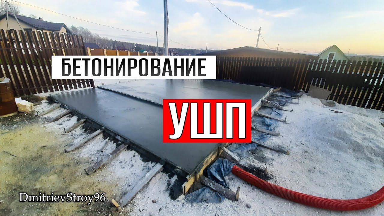 УШП. Бетонирование фундаментной плиты