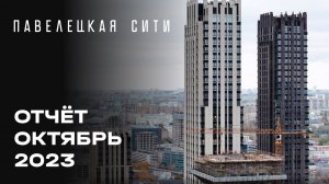 ЖК «Павелецкая Сити» | Октябрь 2023 | Динамика строительства | MR Group
