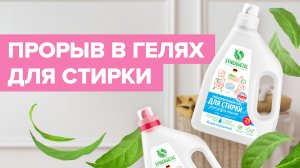 Гель для стирки с энзимами на все случаи жизни | Новинка SYNERGETIC