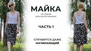 Ч1. Простая майка на однофонтурной вязальной машине. Подробное описание для начинающих.