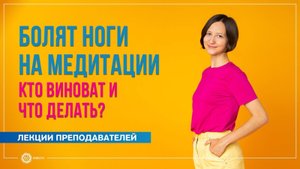 Болят ноги на медитации. Александра Штукатурова
