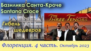 04 Флоренция. 4 часть. Санта-Кроче. Гибель шедевров. Три тенора.