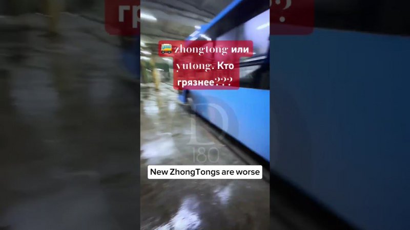 zhongtong или yutong. Кто грязнее???