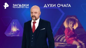 Духи очага — Загадки человечества с Олегом Шишкиным (31.05.2024)