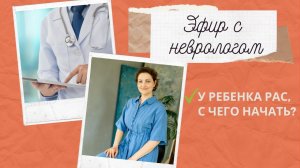 Эфир с неврологом. С чего начать если у ребенка РАС?