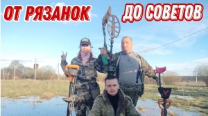 От Рязанок до советов! В поисках монет и старины. Коп 20.04.24г