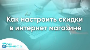 Как настроить скидки и акции в интернет-магазине