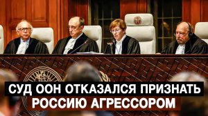 Суд ООН отказался признать Россию агрессором
