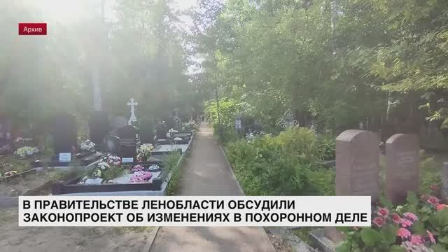 В Правительстве Ленинградской области обсудили законопроект об изменениях в похоронном деле