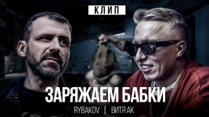 RYBAKOV & Витя АК - Заряжаем бабки (Премьера клипа 2023)