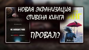 Телефон мистера Харригана от НЕТФЛИКСА ?ПОЛНЫЙ ПРОВАЛ?